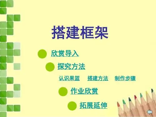 《搭建框架》 美术课公开课课件