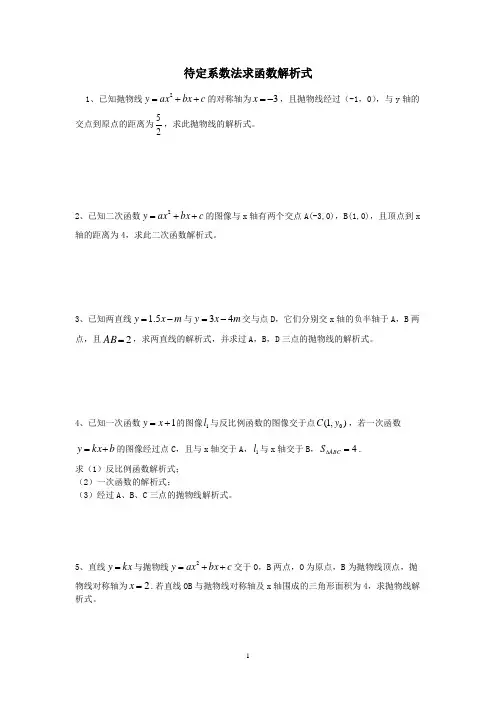 待定系数法求函数解析式