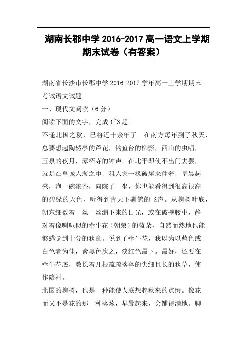 湖南长郡中学2016-2017高一语文上学期期末试卷有答案