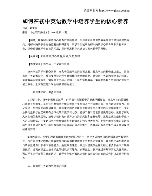 如何在初中英语教学中培养学生的核心素养