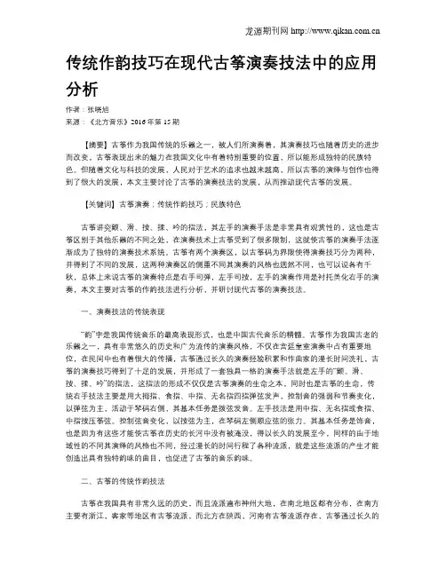 传统作韵技巧在现代古筝演奏技法中的应用分析