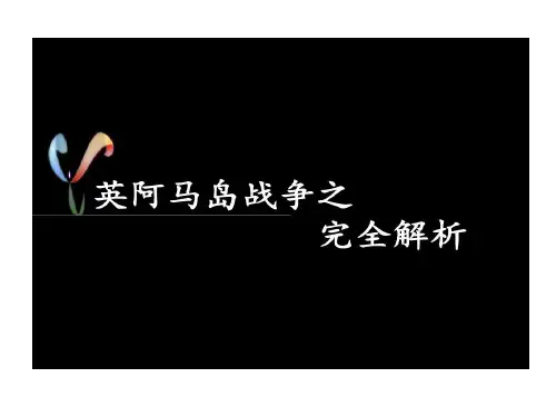 英阿马岛战争之完全剖析共97页