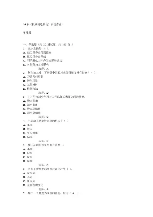 电子科技大学14秋《机械制造概论》在线作业1答案