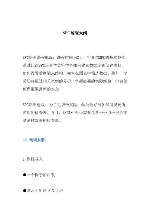 SPC培训大纲