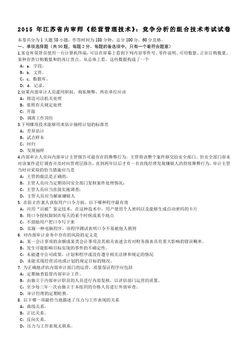 2015年江苏省内审师《经营管理技术》：竞争分析的组合技术考试试卷