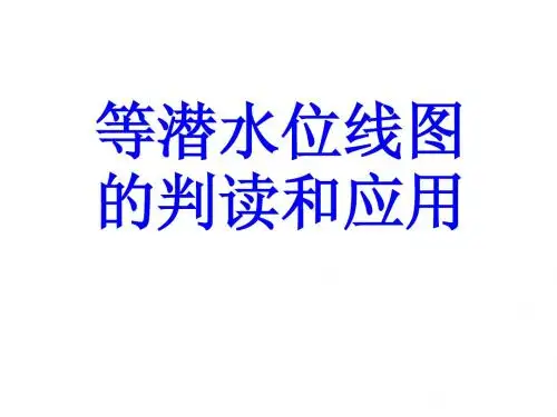 等潜水位线图的判读和应用