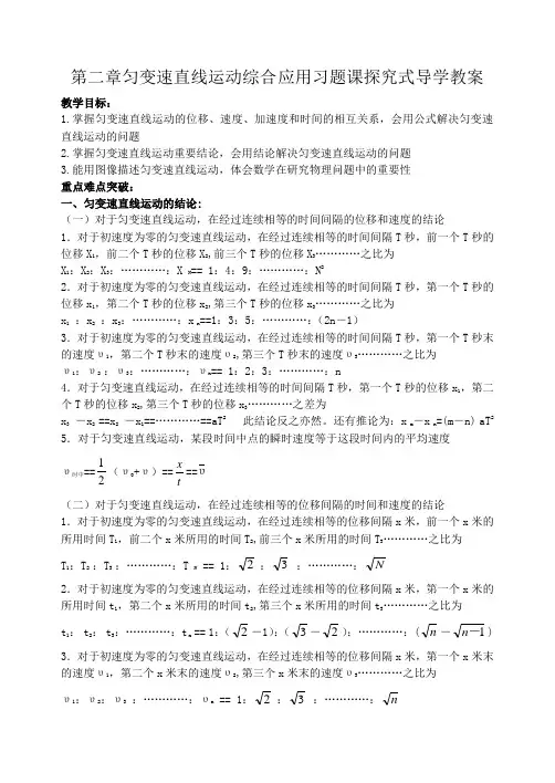 第二章匀变速直线运动的研究第五节匀变速直线运动的应用习题课探究式导学教案