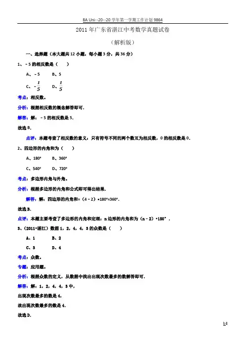 2011年广东省湛江中考数学真题试卷(解析版)