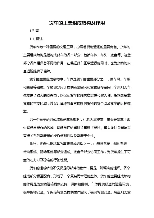 货车的主要组成结构及作用