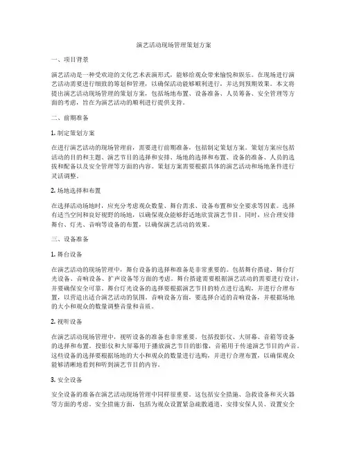 演艺活动现场管理策划方案