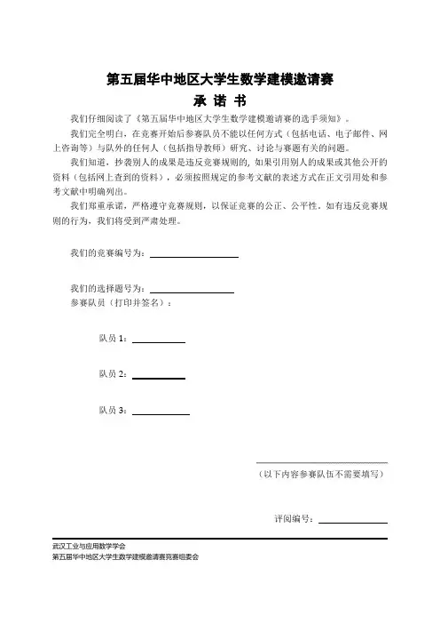 第五届华中杯数模竞赛A题优秀论文