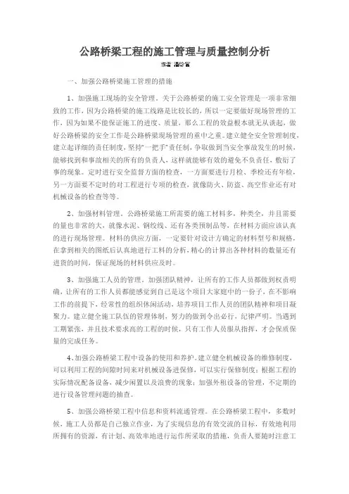 公路桥梁工程的施工管理与质量控制分析