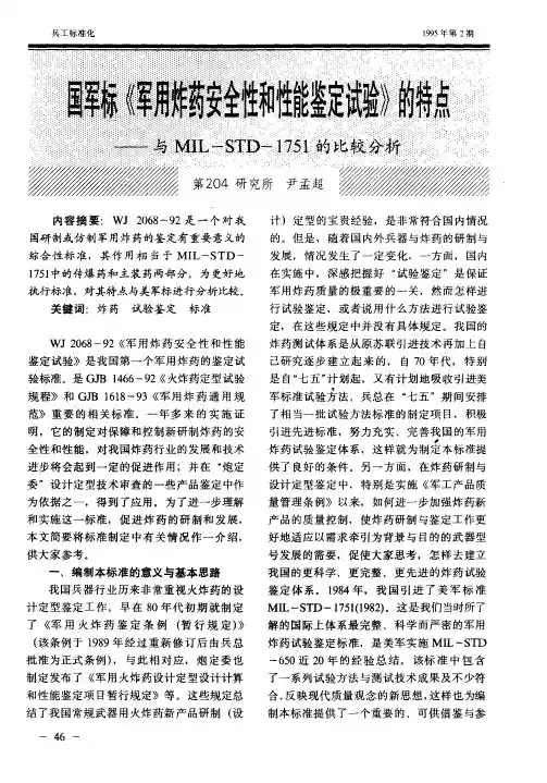 国军标《军用炸药安全性和性能鉴定试验》的特点——与MIL-STD-1751的