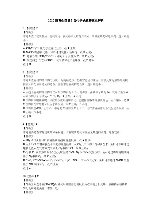 2020高考全国I卷化学试题答案与解析