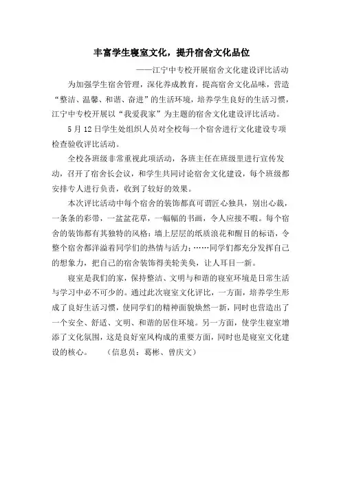 丰富学生寝室文化,提升宿舍文化品位(新闻报道)