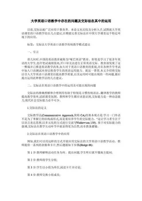 大学英语口语教学中存在的问题及交际法在其中的运用