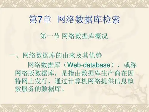 第七章网络数据库检索