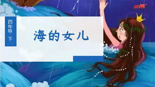 最新统编版部编版人教版语文四年级下册《海的女儿》教学课件