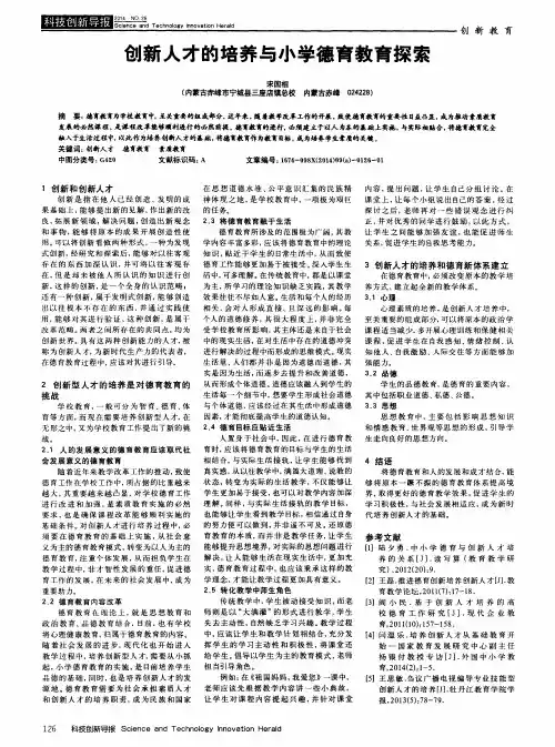 创新人才的培养与小学德育教育探索