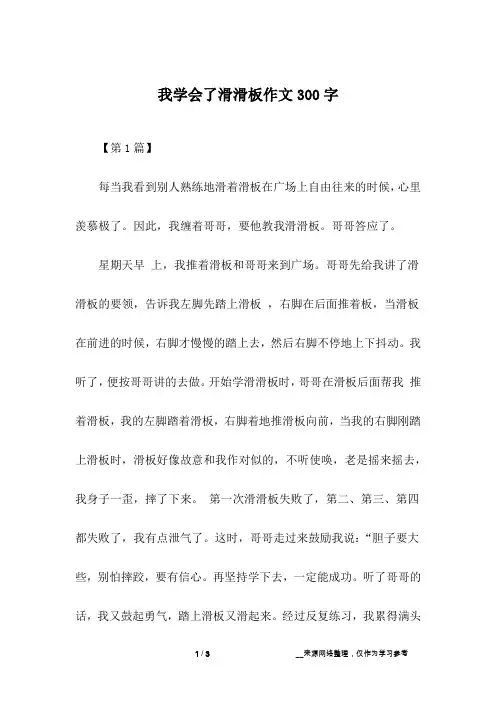 我学会了滑滑板作文300字