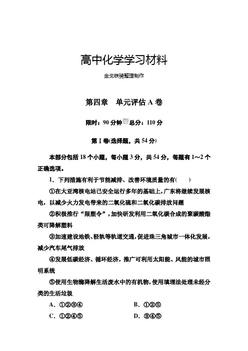 人教版高中化学必修二第四章化学与自然资源的开发利用单元评估A卷