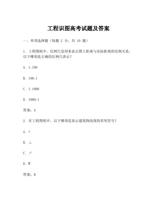 工程识图高考试题及答案