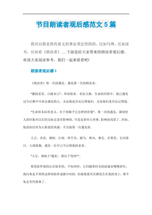 节目朗读者观后感范文5篇