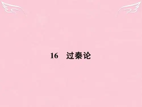 2015-2016学年高中语文 4.16 过秦论课件 粤教版必修4