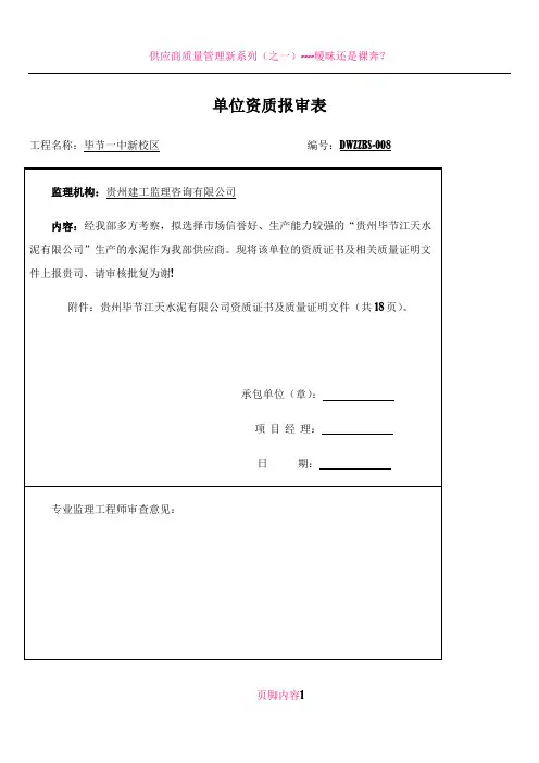 供应商资质报审表1