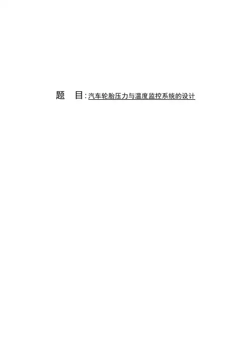 任务书汽车轮胎压力与温度监控系统的设计 精品