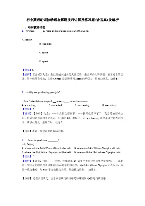 初中英语动词被动语态解题技巧讲解及练习题(含答案)及解析