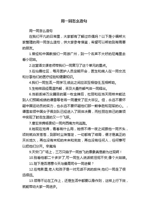 用一同怎么造句