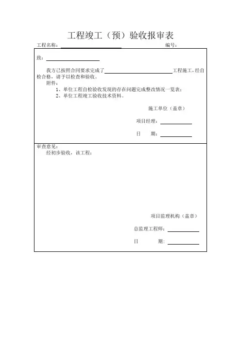 工程竣工(预)验收报审表