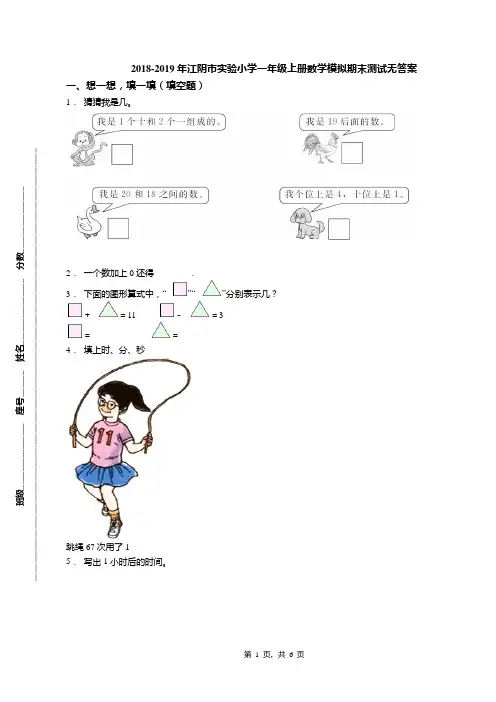 2018-2019年江阴市实验小学一年级上册数学模拟期末测试无答案