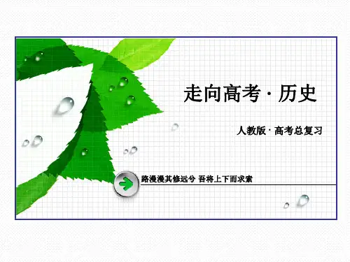 走向高考高考历史人教一轮总复习课件：必修 单元整合 资本主义世界市场的形成和发展