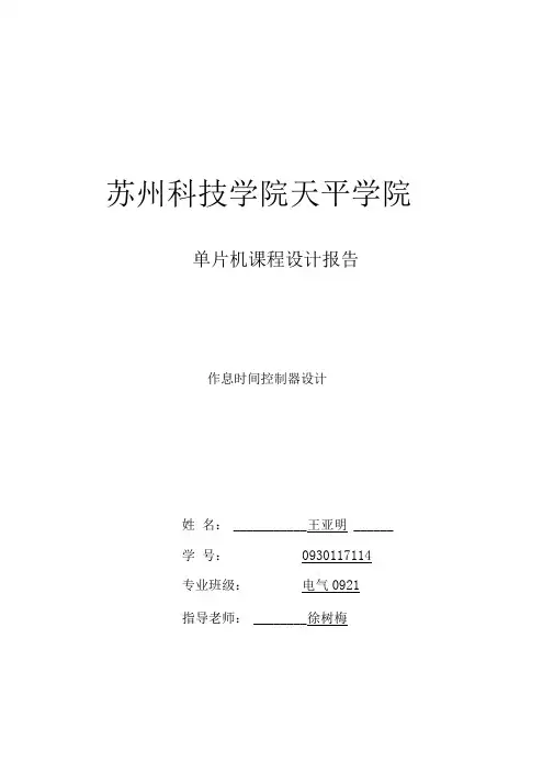苏州科技学院单片机课程设计可编程作息时间控制器程序设计