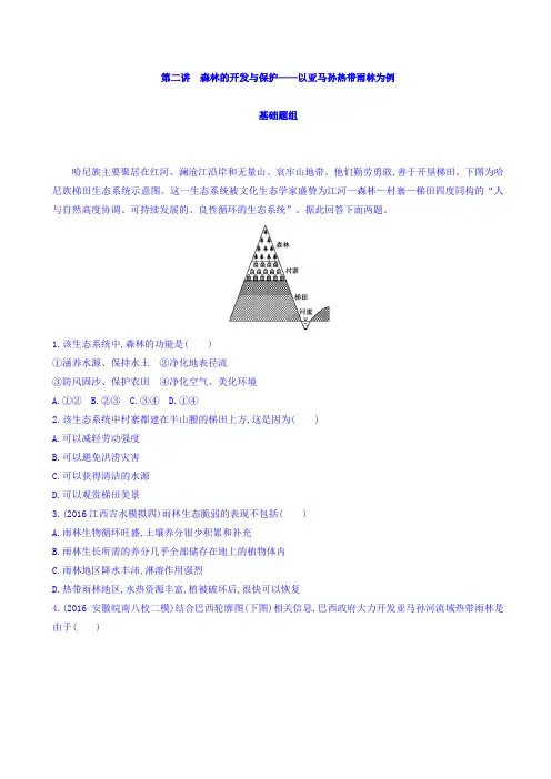 高考地理(课标版)一轮总复习检测：森林的开发与保护—以亚马孙热带雨林为例