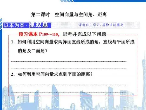高中数学第三章空间向量与立体几何3.2第二课时空间向量与空间角距离课件新人教A版选修2_120180602125