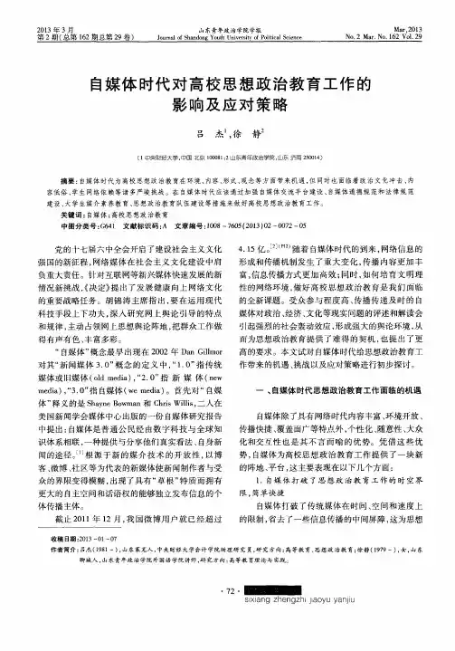 自媒体时代对高校思想政治教育工作的影响及应对策略