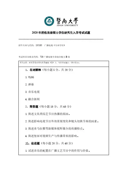 暨南大学720广播电视专业综合能力2015-2020年考研专业课真题试卷