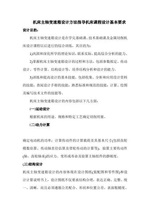 机床主轴变速箱设计方法指导