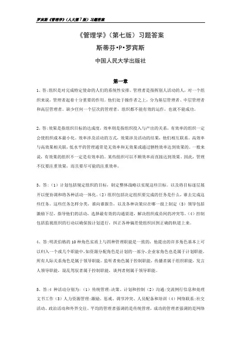 罗宾斯《管理学》(人大第7版)习题答案