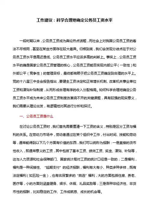 工作建议：科学合理地确定公务员工资水平