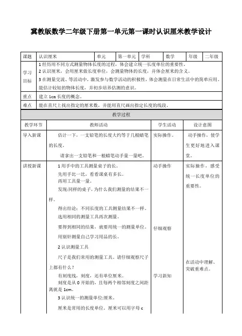 【小学】冀教版数学二年级下册第一单元第一课时认识厘米教学设计课题认识厘米