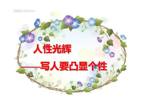 人性光辉——写人要凸显个性课件剖析