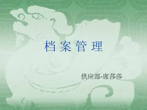 档案管理