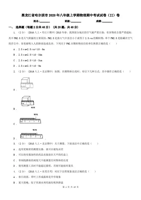 黑龙江省哈尔滨市2020年八年级上学期物理期中考试试卷(II)卷(练习)
