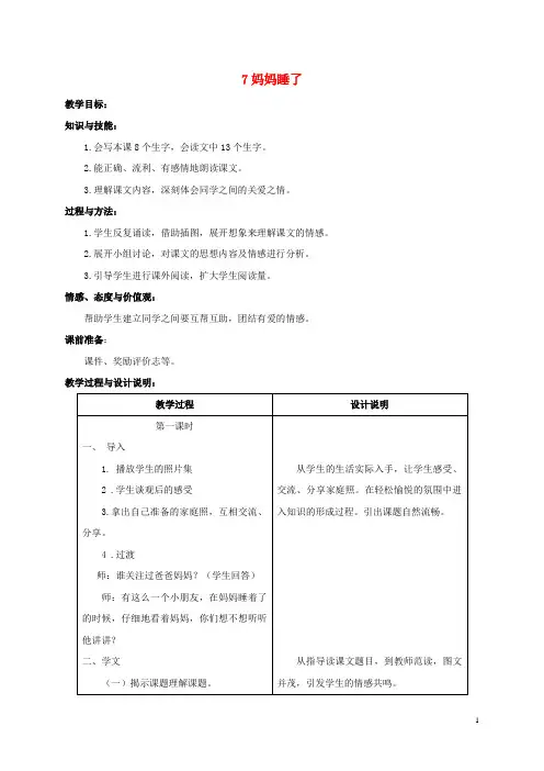 新人教版二年级语文上册第三单元7妈妈睡了教案2