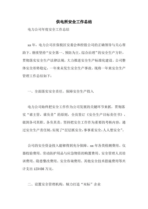供电所安全工作总结