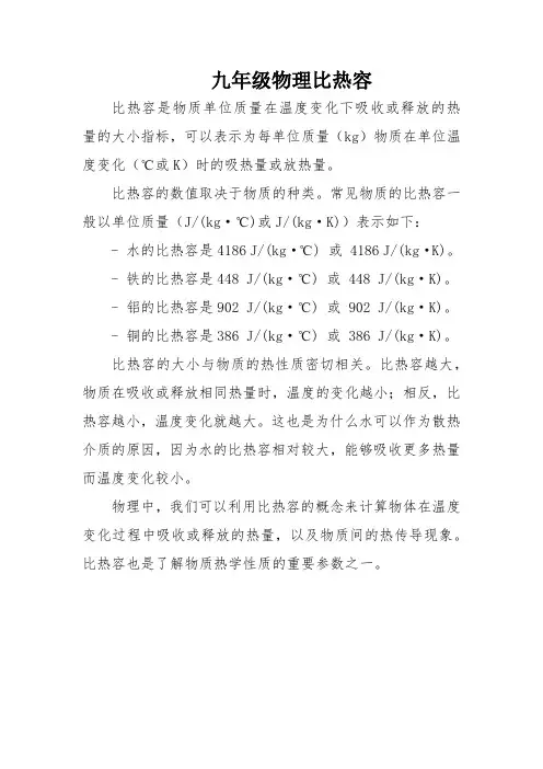 九年级物理比热容